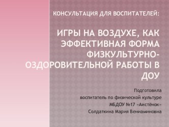 Консультация для воспитателей Игры на воздухе, как эффективная форма физкультурно-оздоровительной работы в ДОУ. презентация по физкультуре по теме