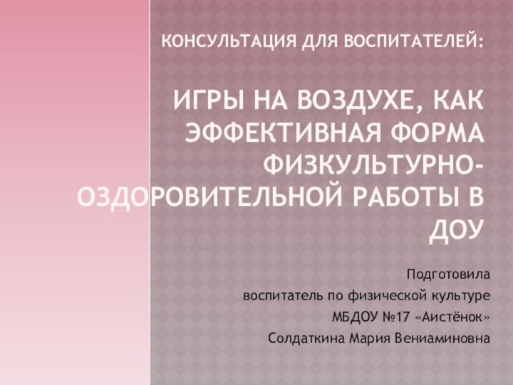 Консультация для воспитателей:  Игры на воздухе, как эффективная форма физкультурно-оздоровительной работы