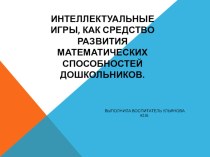 Интеллектуальные игры, как средство развития математических способностей дошкольников. презентация по математике