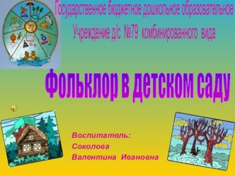 Фольклор в детском саду. презентация к уроку по развитию речи (подготовительная группа)