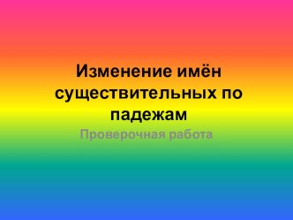 Изменение имён существительных по падежам презентация к уроку по русскому языку (4 класс)