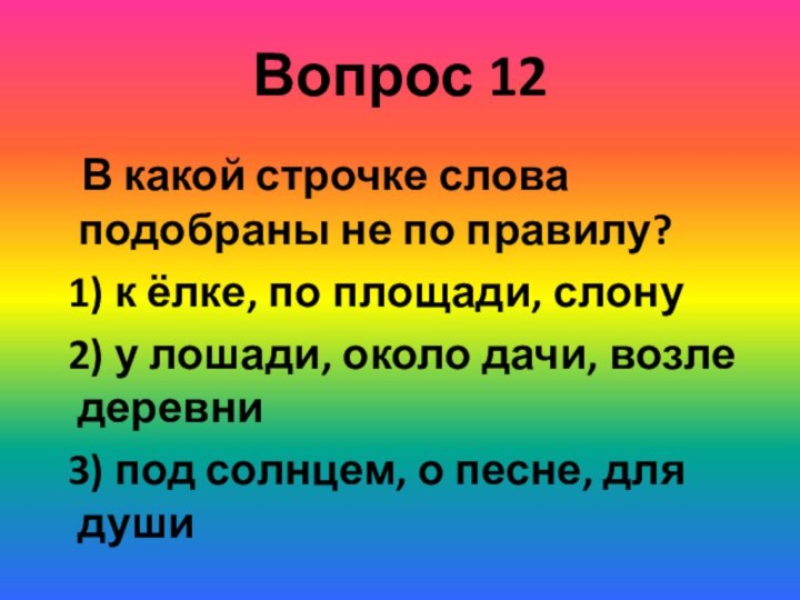 Вопрос 12  В какой строчке слова подобраны не по правилу? 1)