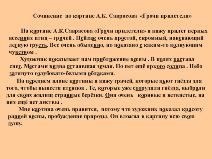 На картине А.К.Саврасова «Грачи прилетели» я вижу прилет