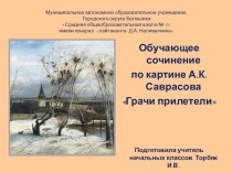 Презентация к сочинению по картине  Грачи прилетели  презентация к уроку по русскому языку (2 класс)