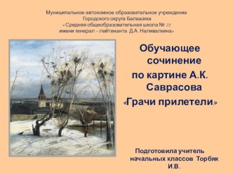 Презентация к сочинению по картине  Грачи прилетели  презентация к уроку по русскому языку (2 класс)