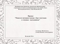 Проект Окна по мотивам сказки Три толстяка в технике - вытынанки проект по конструированию, ручному труду (средняя группа)