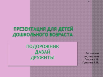 Презентация по ПДД для детей старшего дошкольного возраста презентация к уроку (старшая группа)