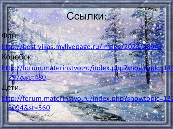 Ссылки:Фон:http://best-vikas.mylivepage.ru/image/2023/28943Колобок: http://forum.materinstvo.ru/index.php?showtopic=149297&st=480Дети:http://forum.materinstvo.ru/index.php?showtopic=1323094&st=560