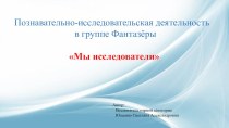 Мы исследователи опыты и эксперименты по окружающему миру