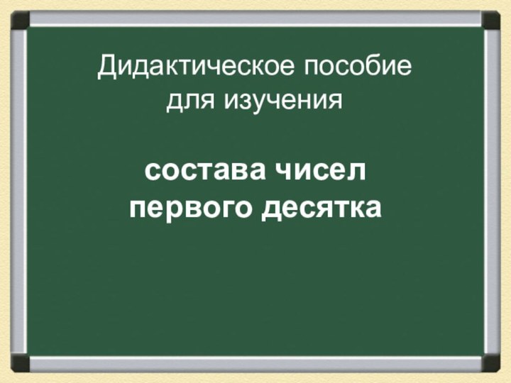 Дидактическое пособие  для изучения   состава чисел  первого десятка