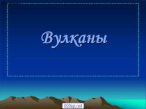 Презентация Вулканы занимательные факты по окружающему миру (подготовительная группа)