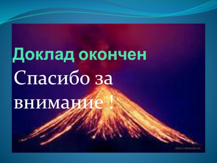 Доклад оконченСпасибо за внимание !