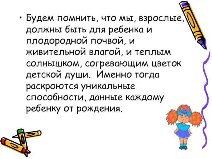 Будем помнить, что мы, взрослые, должны быть для ребенка и плодородной почвой,