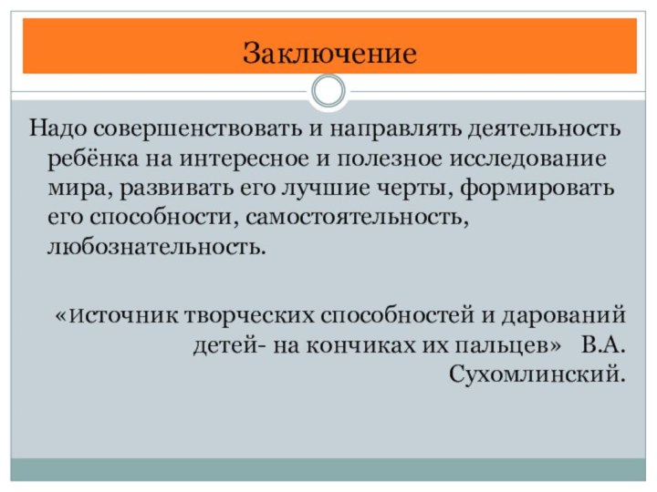 ЗаключениеНадо совершенствовать и направлять деятельность ребёнка на интересное и полезное исследование мира,