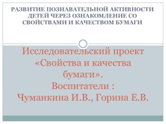 Развитие познавательной активности детей через ознакомление со свойствами и качеством бумаги презентация к уроку по окружающему миру (младшая группа)