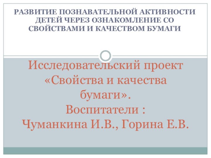 РАЗВИТИЕ ПОЗНАВАТЕЛЬНОЙ АКТИВНОСТИ ДЕТЕЙ ЧЕРЕЗ ОЗНАКОМЛЕНИЕ СО СВОЙСТВАМИ И КАЧЕСТВОМ БУМАГИИсследовательский проект