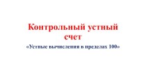 Презентация устный счет в пределах 100, 2 класс презентация к уроку по математике (2 класс)