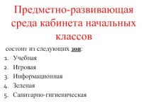 ПК 4.2 Предметно-развивающая среда учебного кабинета начальных классов материал по теме