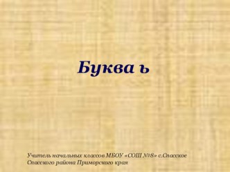 Презентация урока чтения в 1 классе Буква Ь презентация к уроку по чтению (1 класс)