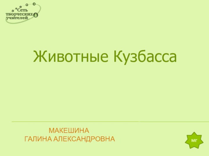 Макешина   галина александровнаЖивотные Кузбассамг