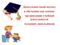 Деятельностный подход презентация к уроку по теме