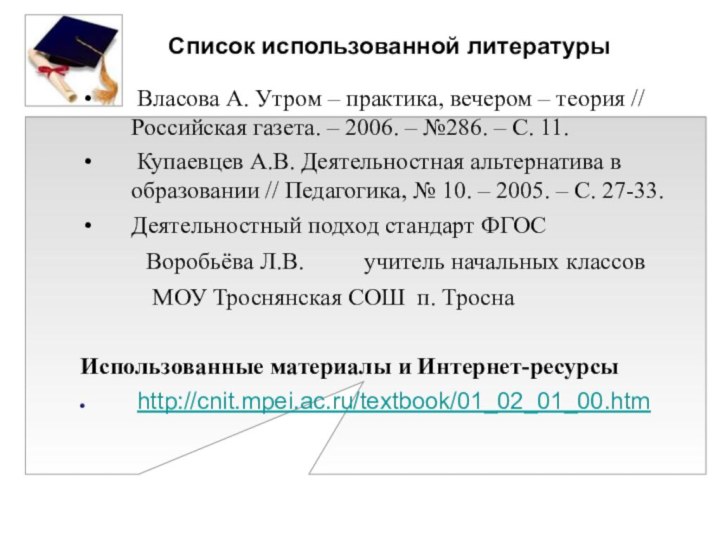 Список использованной литературы  Власова А. Утром – практика, вечером – теория