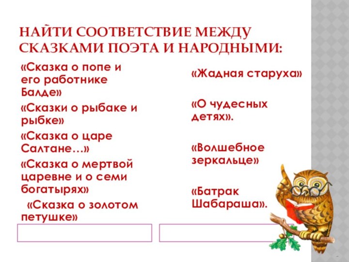 найти соответствие между сказками поэта и народными:«Сказка о попе и его работнике