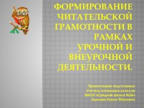 ФОРМИРОВАНИЕ ЧИТАТЕЛЬСКОЙ ГРАМОТНОСТИ В РАМКАХ УРОЧНОЙ И ВНЕУРОЧНОЙ ДЕЯТЕЛЬНОСТИ. методическая разработка