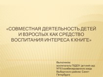 Совместная деятельность детей и взрослых как средство воспитания интереса к книге учебно-методический материал по развитию речи (старшая группа) по теме