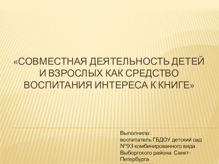 «Совместная деятельность детей и взрослых как средство воспитания интереса к книге»