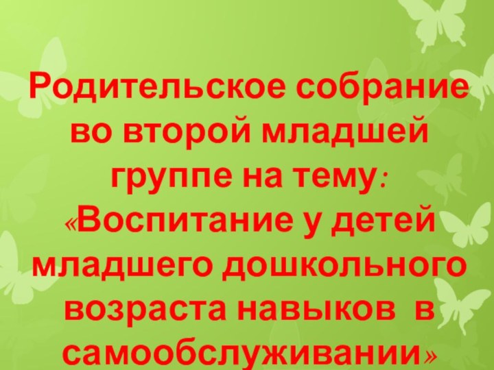 Родительское собрание во второй младшей группе на тему: «Воспитание у детей младшего