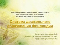 Дошкольное образование в Финляндии. презентация к уроку