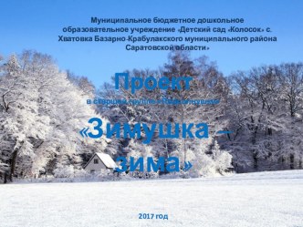 Проект Зимушка - зима презентация к уроку (старшая, подготовительная группа)