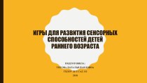 Игры для развития сенсорных способностей детей раннего возраста презентация к уроку (младшая группа) по теме