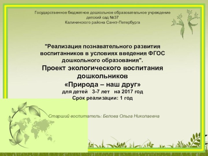 Старший воспитатель: Белова Ольга НиколаевнаГосударственное бюджетное дошкольное образовательное учреждение детский сад №37Калининского