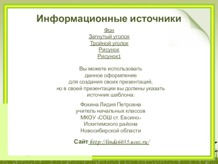 ФонЗагнутый уголокТройной уголокРисунок Рисунок1 Информационные источники