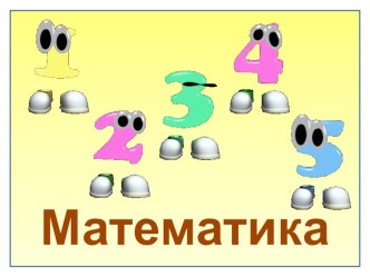 Демонстрационный материал для проведения математической игры. презентация к занятию по математике (подготовительная группа) по теме