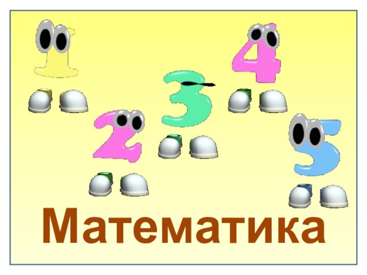 Математика