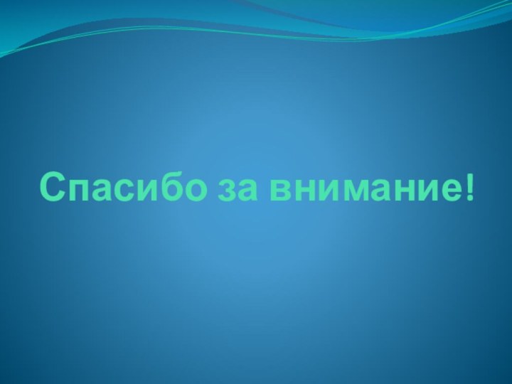 Спасибо за внимание!