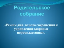 Презентация к родительскому собранию Режим дня- основа сохранения и укрепления здоровья первоклассника материал (1 класс) по теме