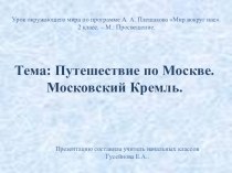 ПРЕЗЕНТАЦИЯ Путешествие по Москве. Московский Кремль. презентация к уроку по окружающему миру (2 класс)