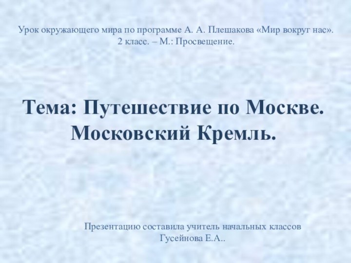 Тема: Путешествие по Москве. Московский Кремль.Урок окружающего мира по программе А. А.