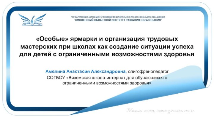 «Особые» ярмарки и организация трудовых мастерских при школах как создание ситуации успеха