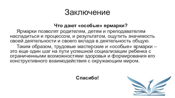 Заключение	Что дают «особые» ярмарки?	Ярмарки позволят родителям, детям и преподавателям насладиться и процессом,