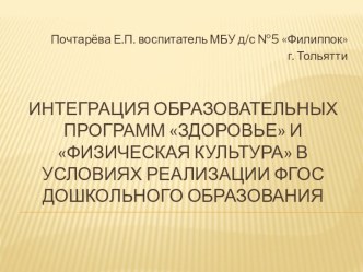 Интеграция образовательных областей Здоровье и Физическая культура в уловияз реализации ФГОС дошкольного образования презентация к уроку (средняя группа)