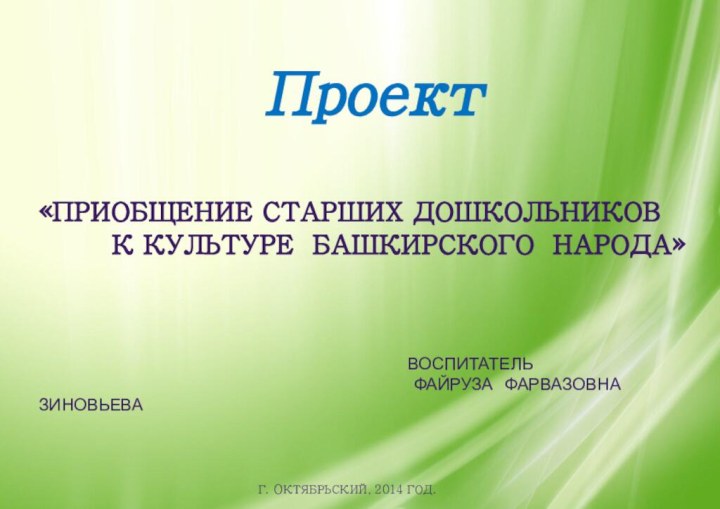 Проект«приобщение старших дошкольников