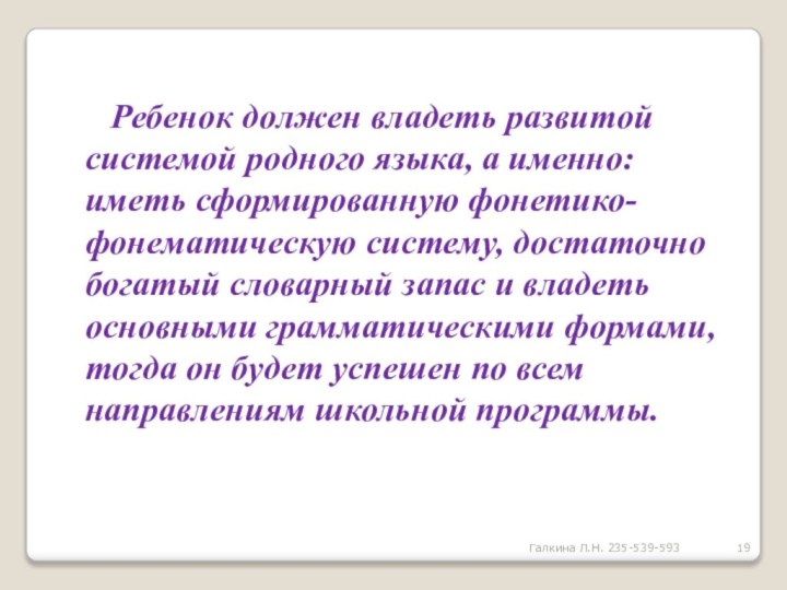 Ребенок должен владеть развитой системой родного языка, а именно: иметь сформированную