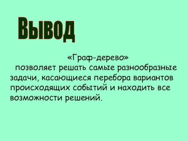 «Граф-дерево»  позволяет решать самые разнообразные задачи, касающиеся перебора вариантов происходящих событий