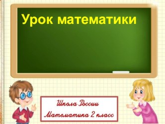 Презентация к уроку математики Буквенные выражения презентация к уроку по математике (2 класс)