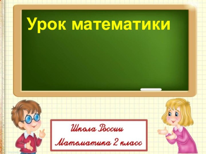 Урок математики